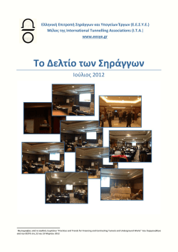 pdf/1MB - Ελληνική Επιτροπή Σηράγγων και Υπογείων Έργων