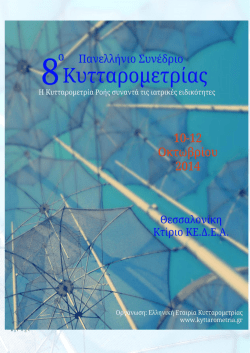 Πρόγραμμα - Ελληνική Εταιρεία Κυτταρομετρίας