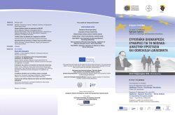 προγραμμα συνεδριου - Κέντρο Διεθνούς και Ευρωπαϊκού