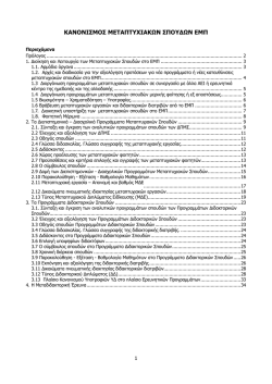 Kanonismos MS 2014.pdf - Κέντρο Ηλεκτρονικών Υπολογιστών