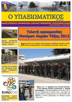 Ο ΥΠΑΞΙΩΜΑΤΙΚΟΣ - Σχολή Μονίμων Υπαξιωματικών