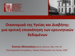 Κώστας Αθανασάκης - Greek Diabetes Forum