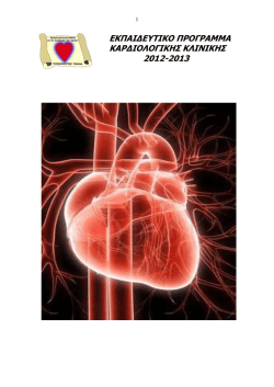 εκπαιδευτικο προγραμμα καρδιολογικης κλινικης 2012-2013