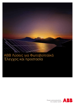 Κατάλογος "ΑΒΒ Λύσεις για Φωτοβολταϊκά"