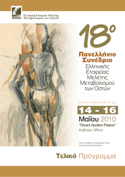 15 Μαΐου 2010 - Ελληνική Εταιρεία Μελέτης Μεταβολισμού των Οστών