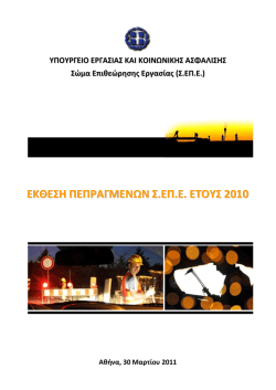 ΠΕΠΡΑΓΜΕΝΩΝ ΣΕΠΕ 2010.pdf