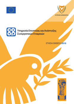 Ετήσια Έκθεση 2010.pdf - Υπηρεσία Συνεργατικών Εταιρειών