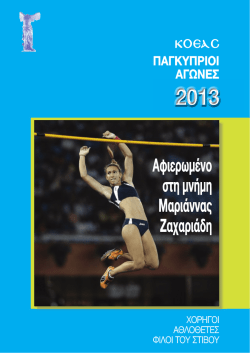 Παγκύπριοι Αγώνες 2013