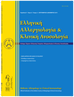 Ελληνική Αλλεργιολογία & Κλινική Ανοσολογία Hellenic Allergology