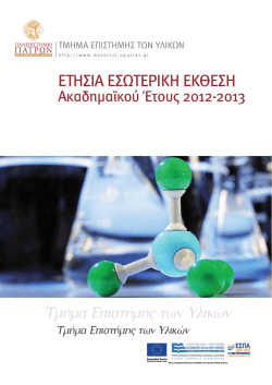 Ετήσια Εσωτερική Έκθεση Τμήματος Επιστήμης των Υλικών