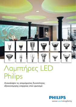 Λαμπτήρες LED Philips