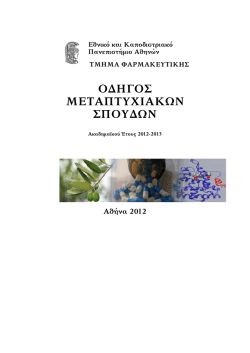 Οδηγός Σπουδών 2012-2013 - Τμήμα Φαρμακευτικής