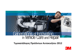 Τιμοκατάλογος Προϊόντων Αυτοκινήτου 2012