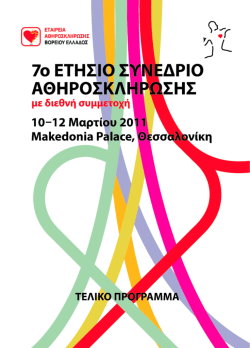 Τελικό Πρόγραμμα - Εταιρεία Αθηροσκλήρωσης Βορείου Ελλάδος