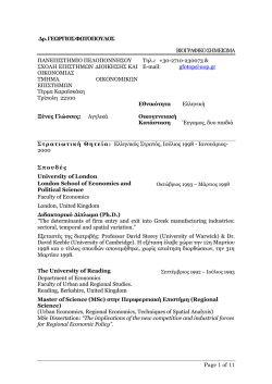 CV (pdf) - Τμήμα Οικονομικών Επιστημών