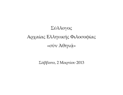Σύλλογος Αρχαίας Ελληνικής Φιλοσοφίας «σὺν Ἀθηνᾷ»