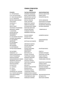 Λίστα εκπροσώπων για τις Γενικές Συνελεύσεις (pdf)
