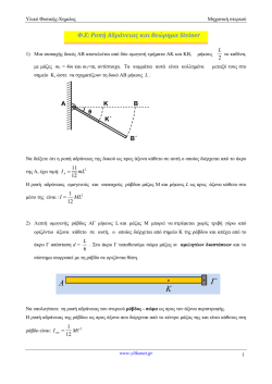 Φ.Ε. Ροπή Αδράνειας και θεώρημα Steiner - Υλικό Φυσικής