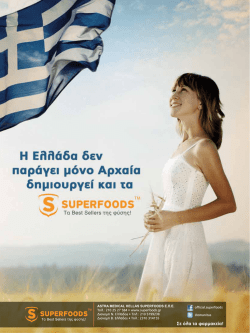 ASTRA MEDICAL HELLAS SUPERFOODS Ε.Π.Ε. Τηλ.: 210 25 27