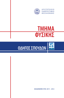 2011-12 - Τμήμα Φυσικής - αριστοτελειο πανεπιστημιο θεσσαλονικης