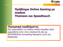 Πρόβλεμα Online Gaming με modem Thomson και Speedtouch