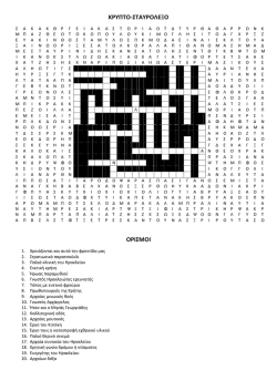 το Κρυπτο-Σταυρολεξο σε pdf μορφη