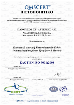 ΕΛΟΤ ΕΝ ISO 9001:2008 - πανουσος στ. αρτεμης αε