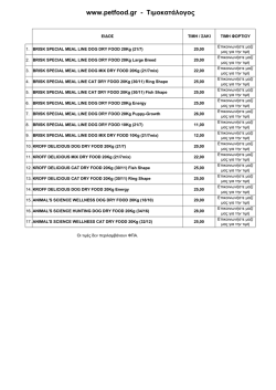Price List petfood.gr 2013