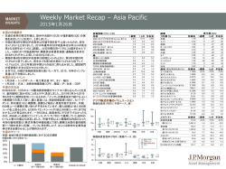 Weekly Market Recap - JPモルガン･アセット・マネジメント