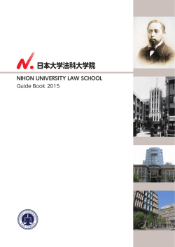 日本大学法科大学院案内 （PDF：5.4MB）
