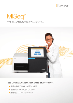 MiSeq システム デスクトップ型の次世代シーケンサー