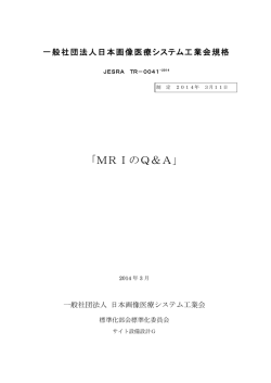 「MRIのQ＆A」 - 日本画像医療システム工業会