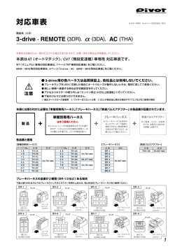 3-drive・REMOTE 3-drive・α 3-drive・AC 対応車表