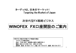 WINOFEX FX口座開設のご案内