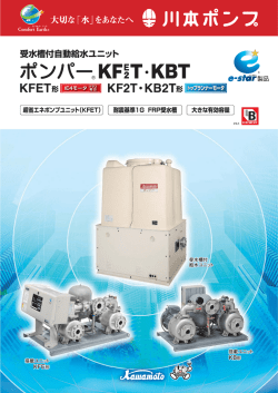 受水槽付自動給水ユニット ポンパーKFET/KF2T・ KBT (PDF:3.63MB);pdf