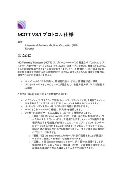 MQTT V3.1 プロトコル仕様