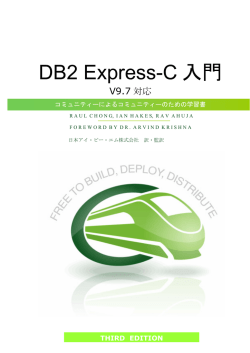 DB2 Express-C 入門