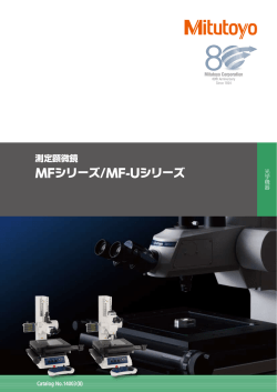 Z軸モータドライブ測定顕微鏡 MFシリーズ/MF