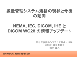 DICOM WG28 - 日本画像医療システム工業会