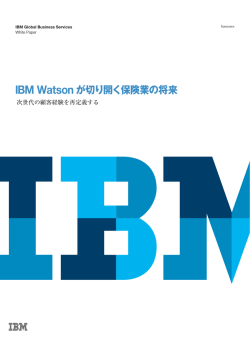 IBM Watsonが切り開く保険業の将来