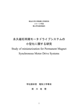 永久磁石同期モータドライブシステムの 小型化に関する研究
