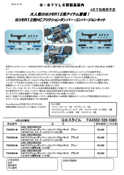 ヨコモR12用HCフリクションダンパー・コンバー
