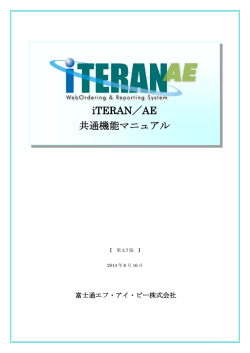 iTERAN／AE 共通機能マニュアル