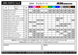 GRK アルミパーツ GRK PARTS Vol.3