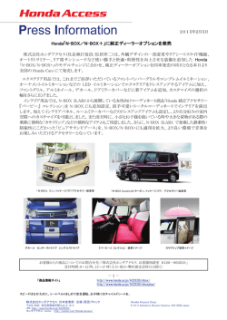 Honda「N-BOX／N-BOX＋」に純正ディーラーオプションを発売