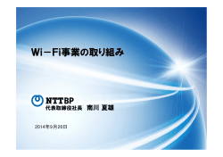 Wi-Fi事業の取り組み（NTT-BP） (pdf: 5.9 MB) 22ページ