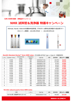 NMR 試料管＆洗浄器特価キャンペーン - Sigma