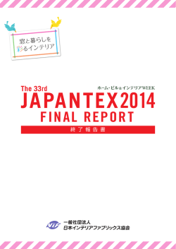 終了報告書（PDF） - インテリア トレンドショー JAPANTEX