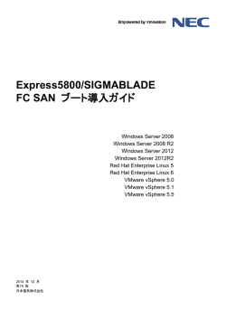 Express5800/SIGMABLADE FC SAN ブート導入ガイド