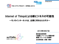 Internet of Thingsによる新ビジネスの可能性